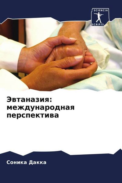 Produktbild: Jewtanaziq: mezhdunarodnaq perspektiwa