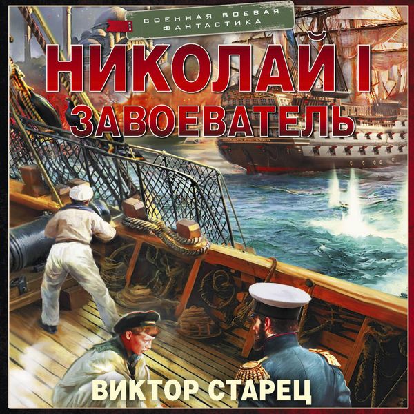 Produktbild: Nikolay I &ndash; Zavoevatel
