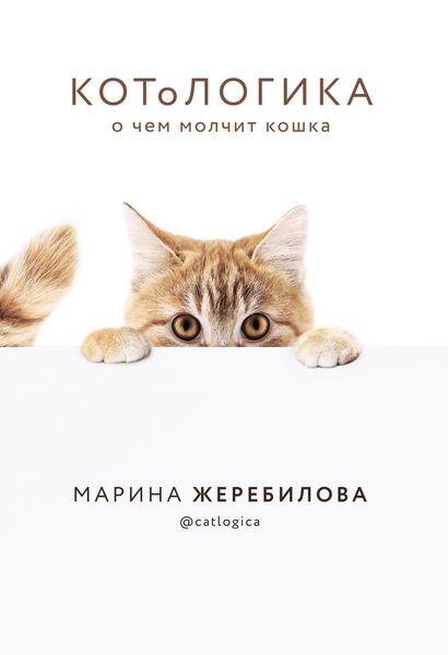Produktbild: KOToLOGIKA. O chem molchit koshka