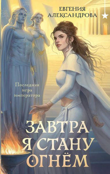 Produktbild: Zavtra ya stanu ognyom