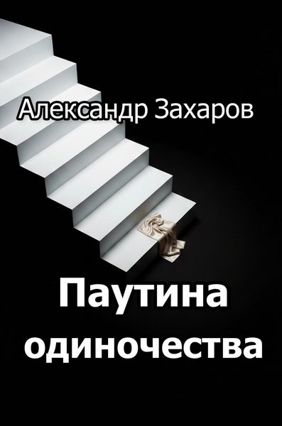 Produktbild: Паутина одиночества