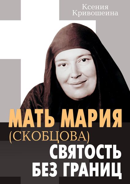 Produktbild: Mat Mariya (Skobtsova) - svyatost bez granits