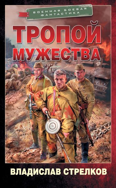 Produktbild: Tropoy muzhestva