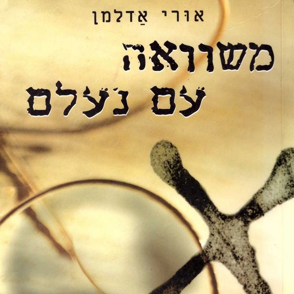 Produktbild: משוואה עם נעלם