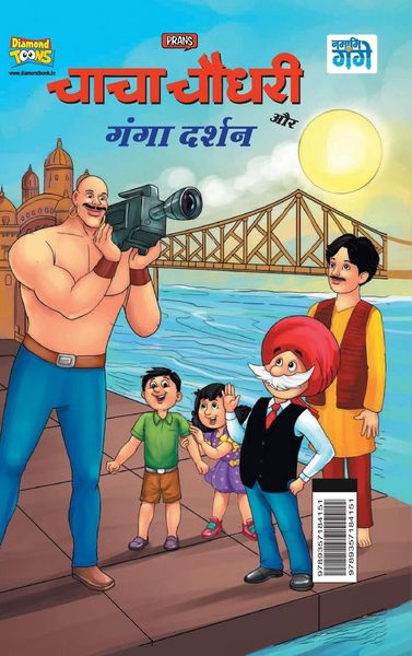 Produktbild: Chacha Chaudhary and Ganga Darshan (चाचा चौधरी और गंगा दर्शन)