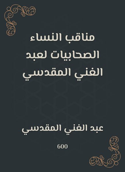 Produktbild: The female companions of the female women of Abdul -Ghani al -Maqdisi