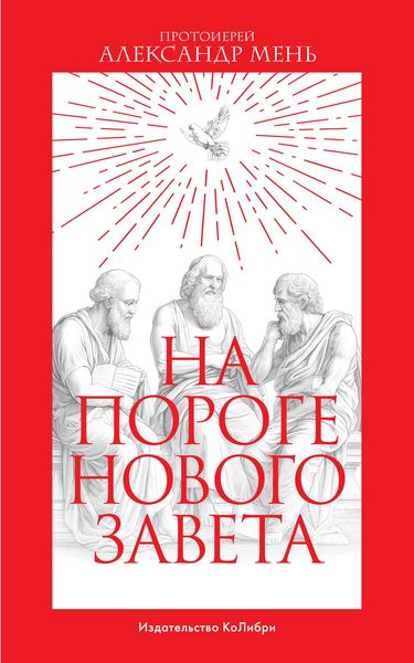 Produktbild: Na poroge Novogo Zaveta