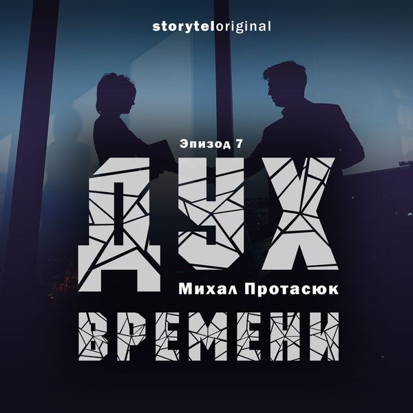 Produktbild: Дух времени - Серия 7 - Убиковский инфаркт