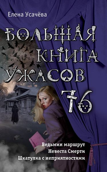 Produktbild: Bolshaya kniga uzhasov 76