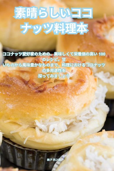 Produktbild: 素晴らしいココナッツ料理本