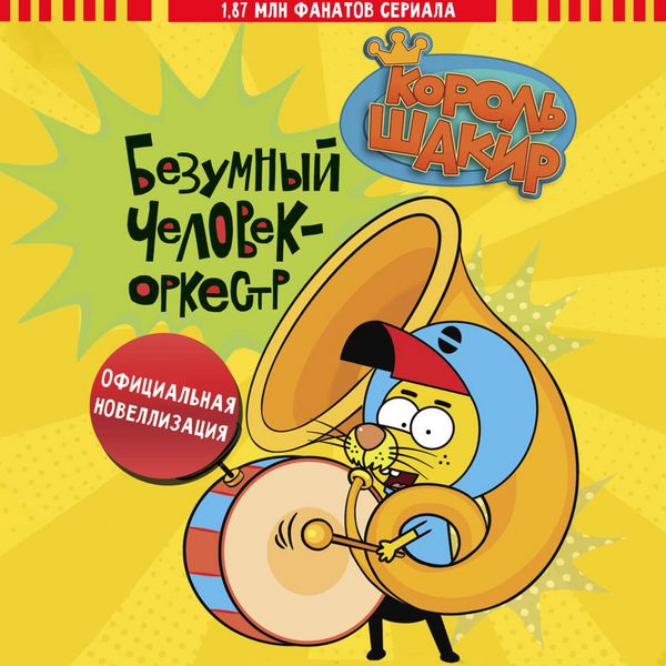 Produktbild: Korol' Shakir. Bezumnyy chelovek-orkestr