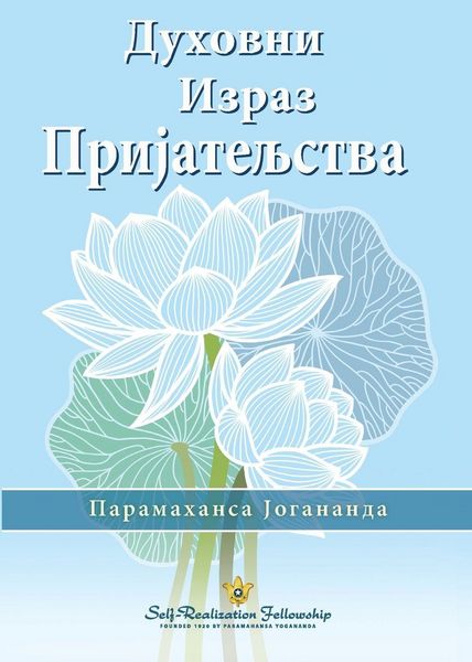 Produktbild: Духовни Израз Пријатељства (The Spiritual Expression of Friendship)