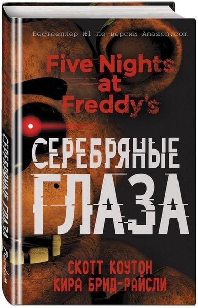 Pjat' nochej u Freddy. Serebrjanye glaza, Gebundene Ausgabe von Scott Cawthon,Kira Breed-Wrisley, KNIZHNIK Internationale, 978-5-699-99773-2