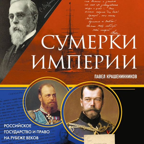 Produktbild: Sumerki imperii. Rossiyskoe gosudarstvo i pravo na rubezhe vekov