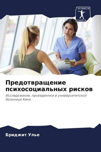 Produktbild: Predotwraschenie psihosocial'nyh riskow