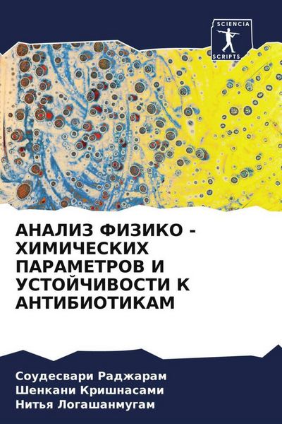 Produktbild: ANALIZ FIZIKO - HIMIChESKIH PARAMETROV I USTOJChIVOSTI K ANTIBIOTIKAM