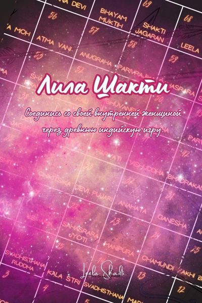 Produktbild: Игра "Лила Шакти" - книга