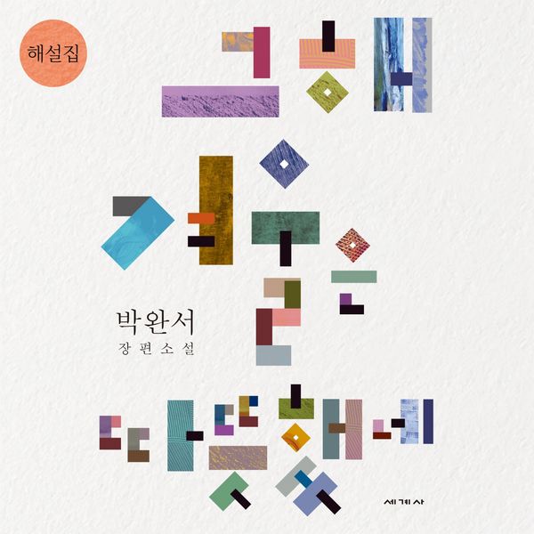 Produktbild: 그해 겨울은 따뜻했네 해설집