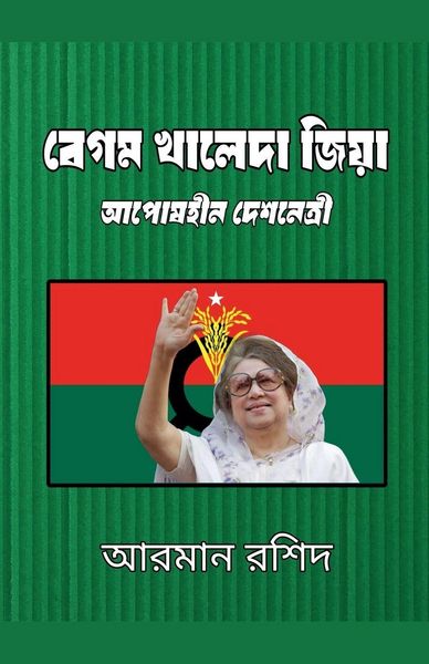Produktbild: বেগম খালেদা জিয়া