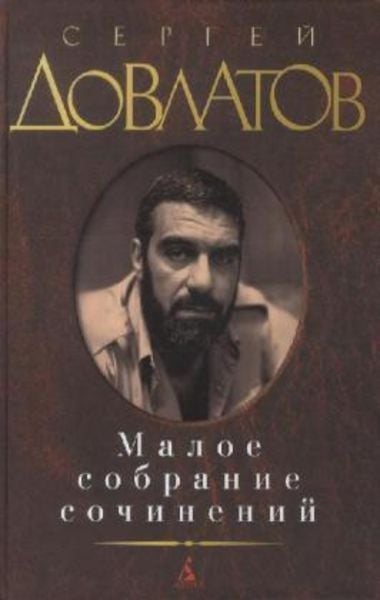 Maloe sobranie sochinenij. Zona. Kompromiss. Zapovednik. Nashi. Filial., Gebundene Ausgabe von Sergej Dovlatov,Sergej Dowlatow, KNIZHNIK