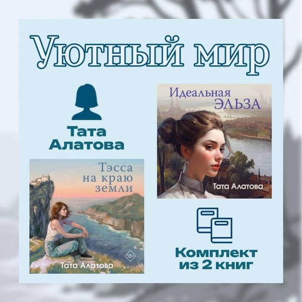 Produktbild: Uyutnyy mir Taty Alatovoy. Komplekt iz 2 knig