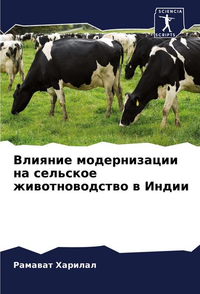 Produktbild: Vliqnie modernizacii na sel'skoe zhiwotnowodstwo w Indii