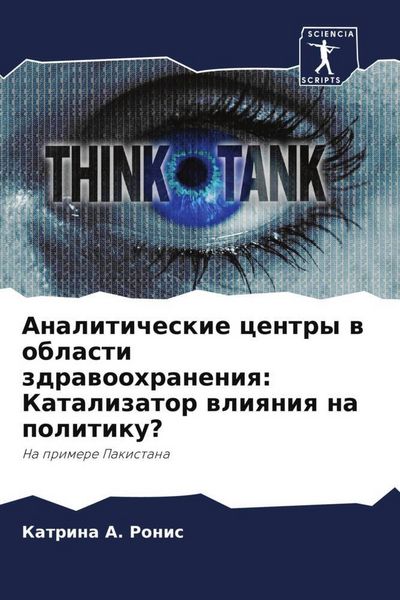 Produktbild: Analiticheskie centry w oblasti zdrawoohraneniq: Katalizator wliqniq na politiku?