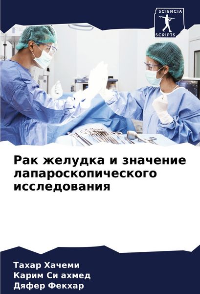 Produktbild: Rak zheludka i znachenie laparoskopicheskogo issledowaniq