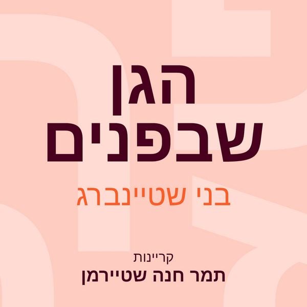 Produktbild: הגן שבפנים