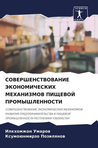 Produktbild: Sovershenstvovanie Jekonomicheskih Mehanizmov Pishhevoj Promyshlennosti