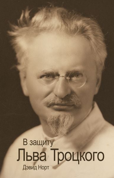 Produktbild: В защиту Льва Троцкого