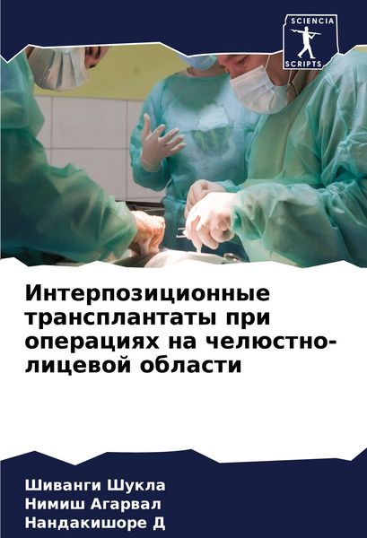 Produktbild: Interpozicionnye transplantaty pri operaciqh na chel&uuml;stno-licewoj oblasti