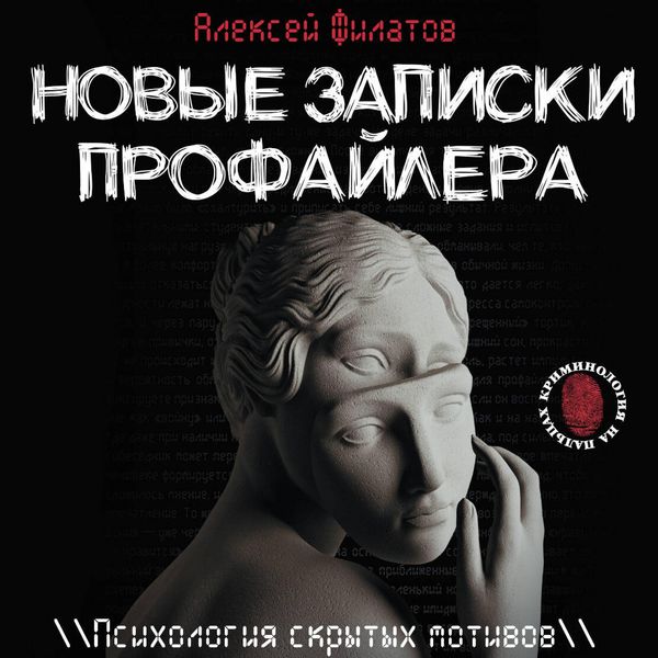 Produktbild: Novye zapiski profaylera. Psihologiya skrytyh motivov