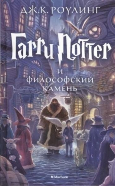 Harry Potter 1. Garry Potter i filosofskij kamen