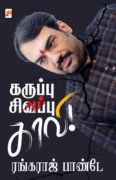 Produktbild: Karuppu - Sivappu - Kaavi / கறுப்பு - சிவப்பு - காவி