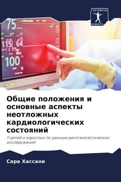 Produktbild: Obschie polozheniq i osnownye aspekty neotlozhnyh kardiologicheskih sostoqnij