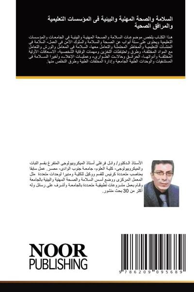Produktbild: السلامة والصحة المهنية والبيئية فى المؤسسات التعليمية والمرافق الصحية