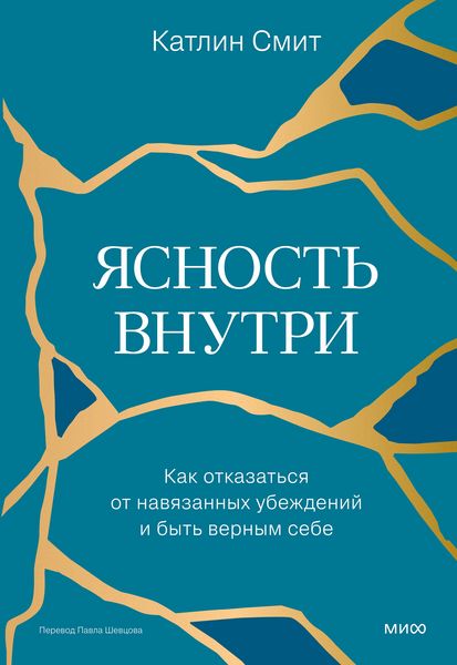 Produktbild: Yasnost' vnutri. Kak otkazat'sya ot navyazannyh ubezhdeniy ibyt' vernym sebe
