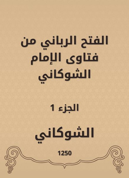 Produktbild: The divine conquest is from the fatwas of Imam Al -Shawkani