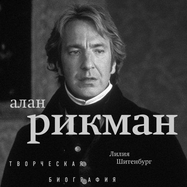 Produktbild: Alan Rikman. Tvorcheskaya biografiya