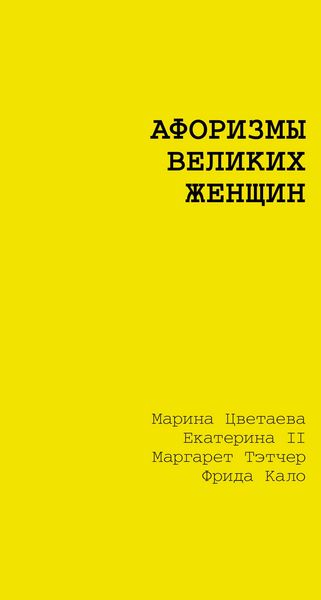 Produktbild: Aforizmy velikih zhenschin
