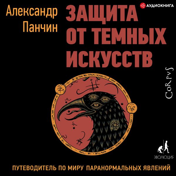 Zashchita ot temnyh iskusstv. Putevoditel' po miru paranormal'nyh yavleniy - Aleksandr Panchin, Audio, 9785171246204