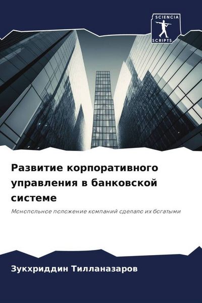 Produktbild: Razwitie korporatiwnogo uprawleniq w bankowskoj sisteme