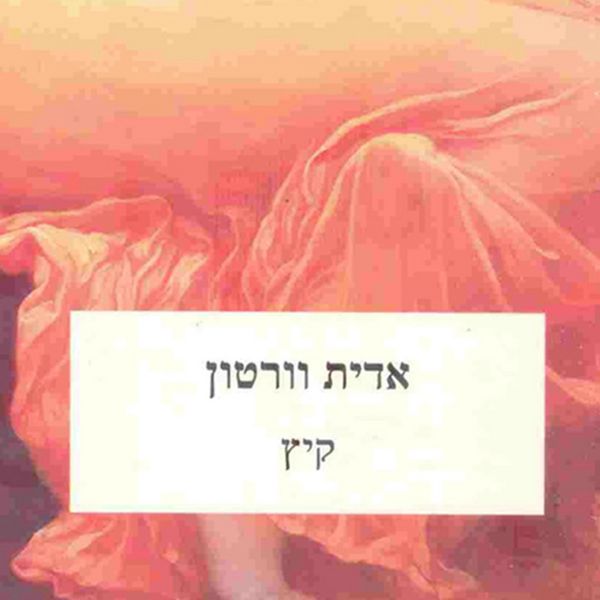 Produktbild: קיץ