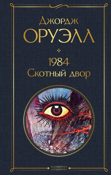Produktbild: 1984. Skotnyy dvor