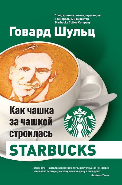 Produktbild: Как чашка за чашкой строилась Starbucks