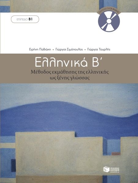 Produktbild: Ellinika B. Method of learning Greek as a foreign language (level B1)
