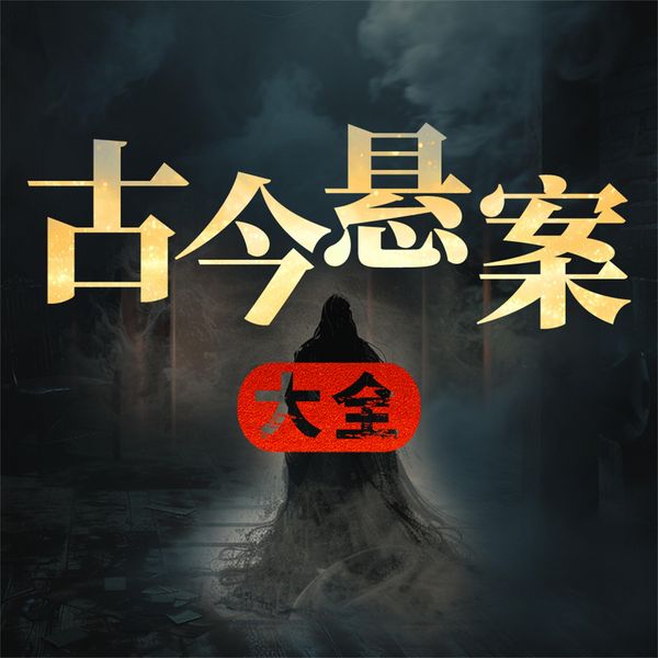 古今悬案大全 - 林然, Audio, 4069828682658
