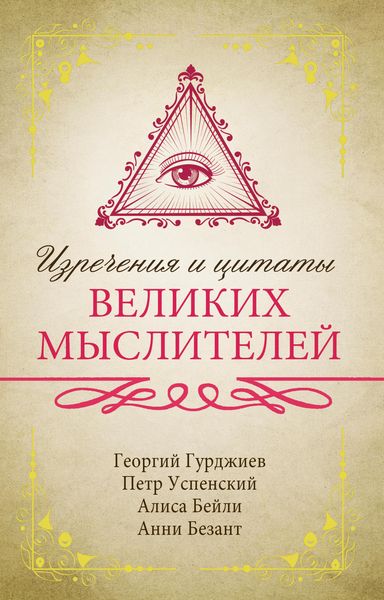 Produktbild: Izrecheniya i tsitaty velikih mysliteley