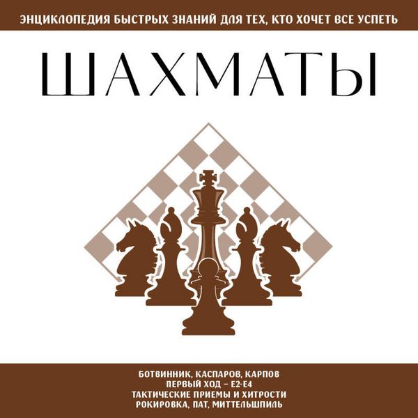 Produktbild: Shahmaty. Dlya teh, kto hochet vse uspet